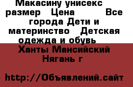 Макасину унисекс 25 размер › Цена ­ 250 - Все города Дети и материнство » Детская одежда и обувь   . Ханты-Мансийский,Нягань г.